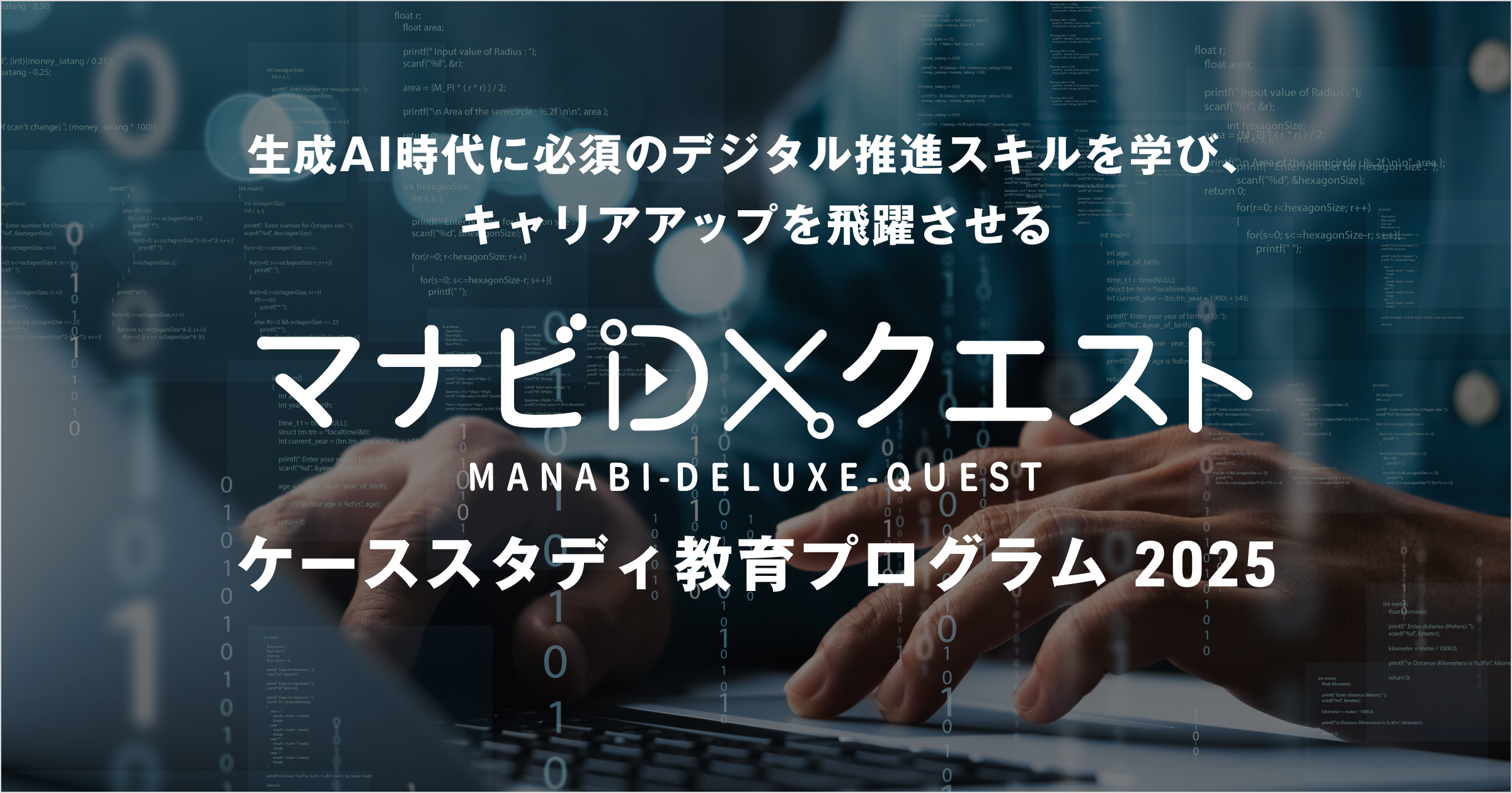 マナビDX Quest ケーススタディ教育プログラム 2025｜SIGNATE