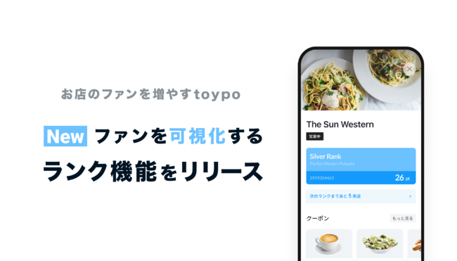 toypo（トイポ）| お店のリピーターが増える・見える