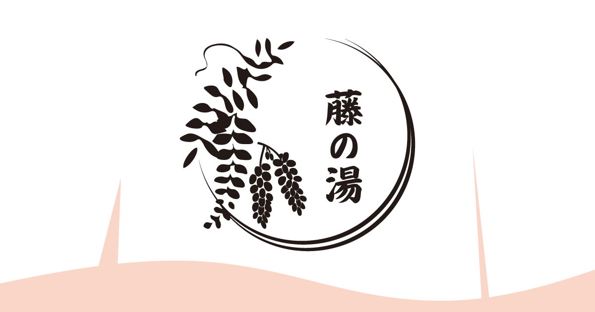 藤の湯の外観