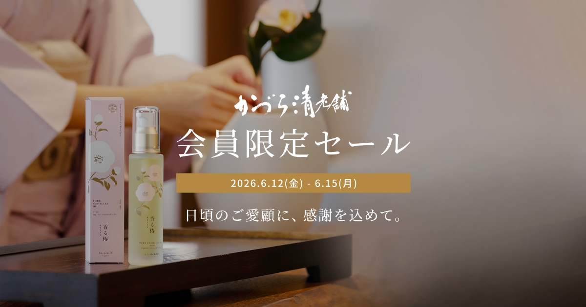 会員限定セール 2026｜かづら清老舗