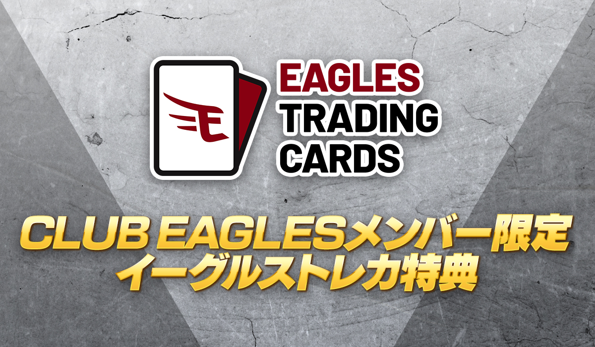 イーグルストレカ｜CLUB EAGLES会員向け特典