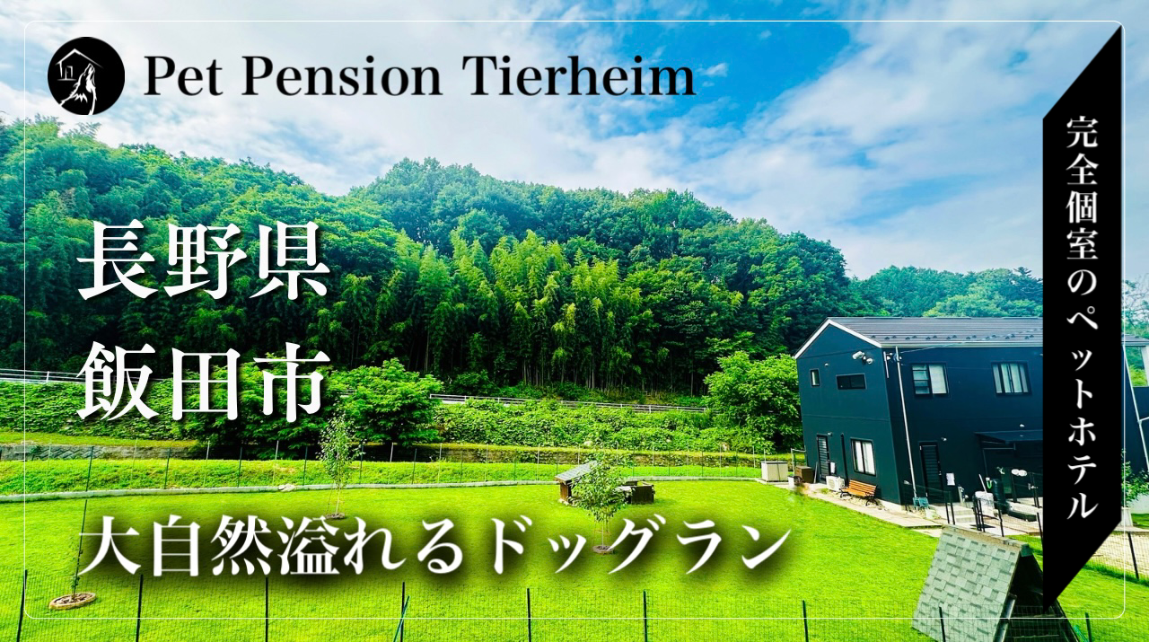 ペットペンション ティアハイムの外観