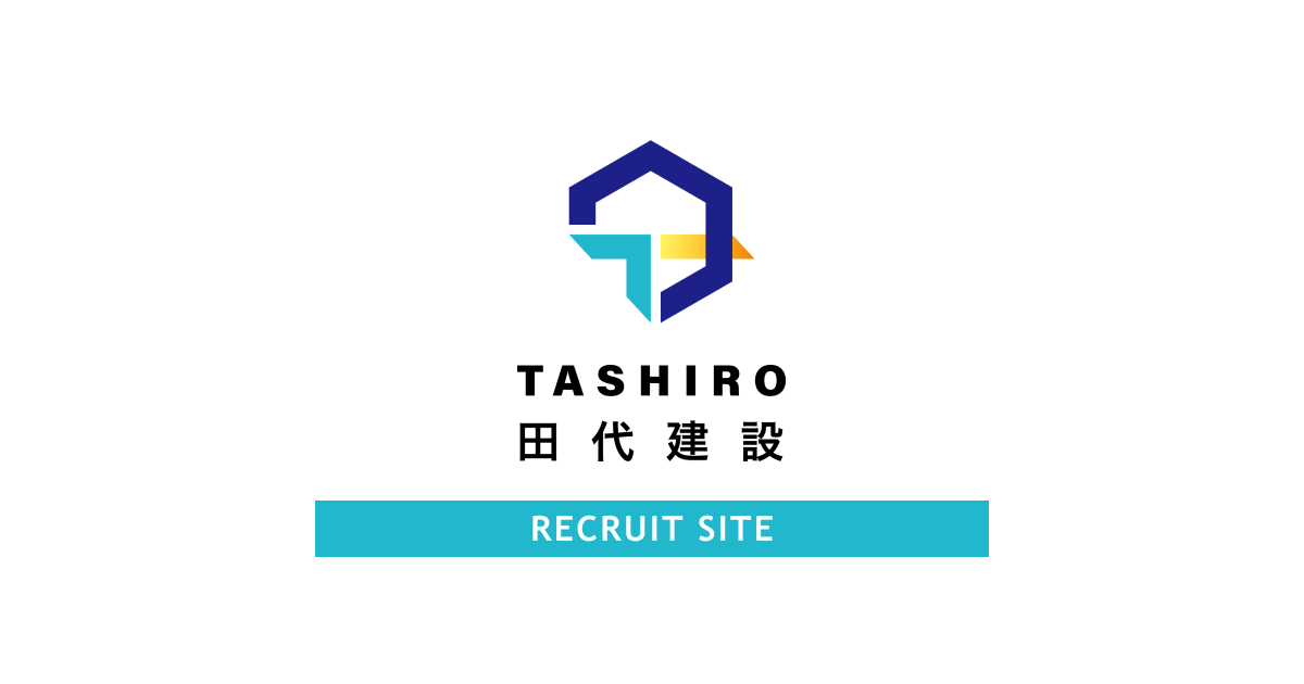 田代建設株式会社 採用サイト