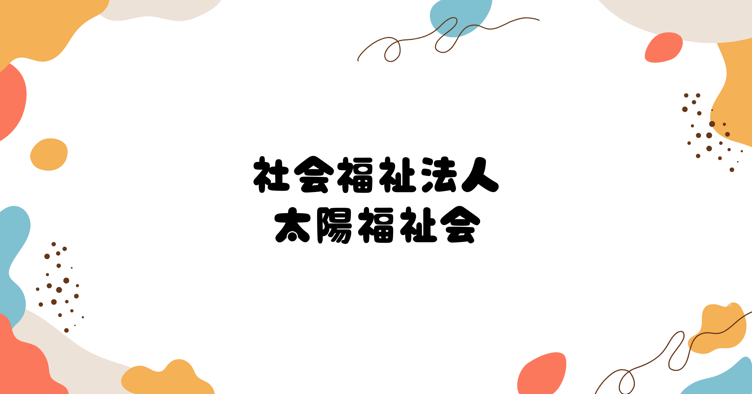 引用: あろは保育園