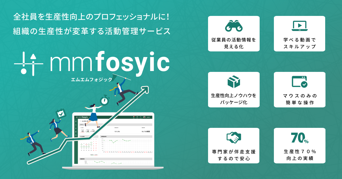 生産性向上の秘訣 | 活動可視化・改善クラウドmmfosyic