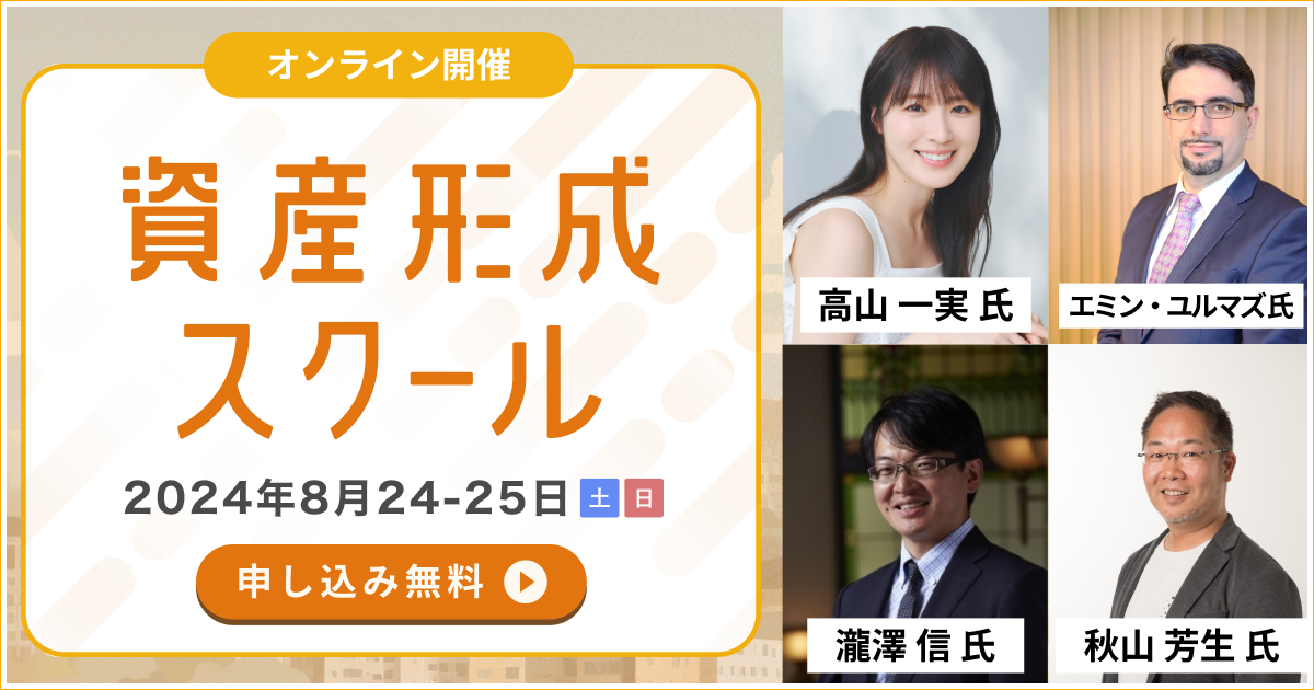 資産形成スクール 2024年8月24日（土）-25日（日）10:00〜15:00