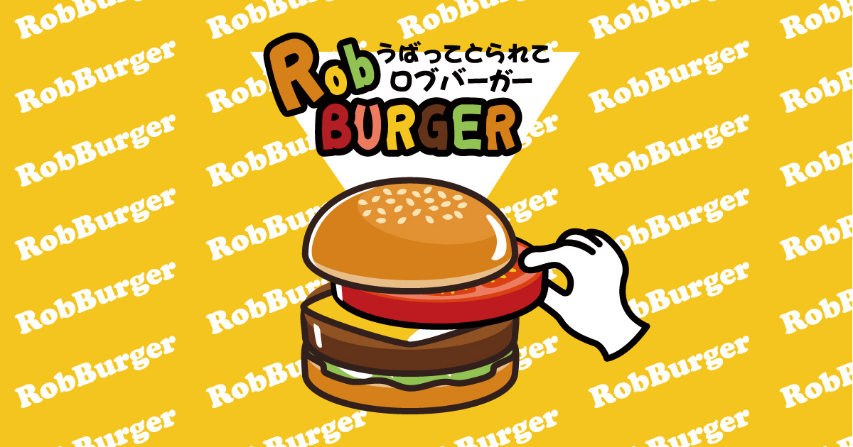 遊び方【3～4人用】うばってとられてロブバーガー（Robbergur） 説明