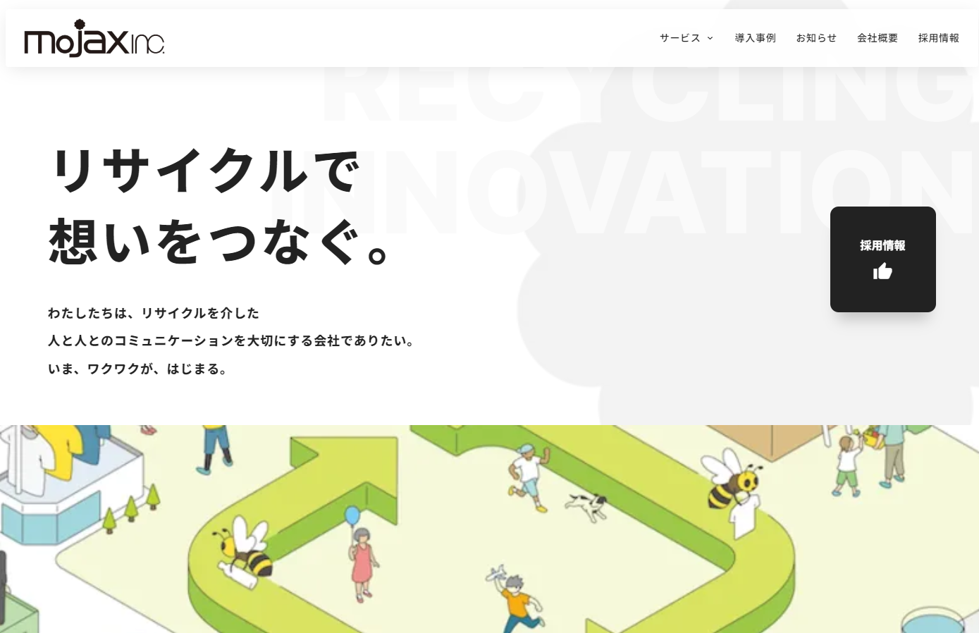 株式会社mojax リサイクルで想いをつなぐ。 株式会社mojax リサイクルで想いをつなぐ。