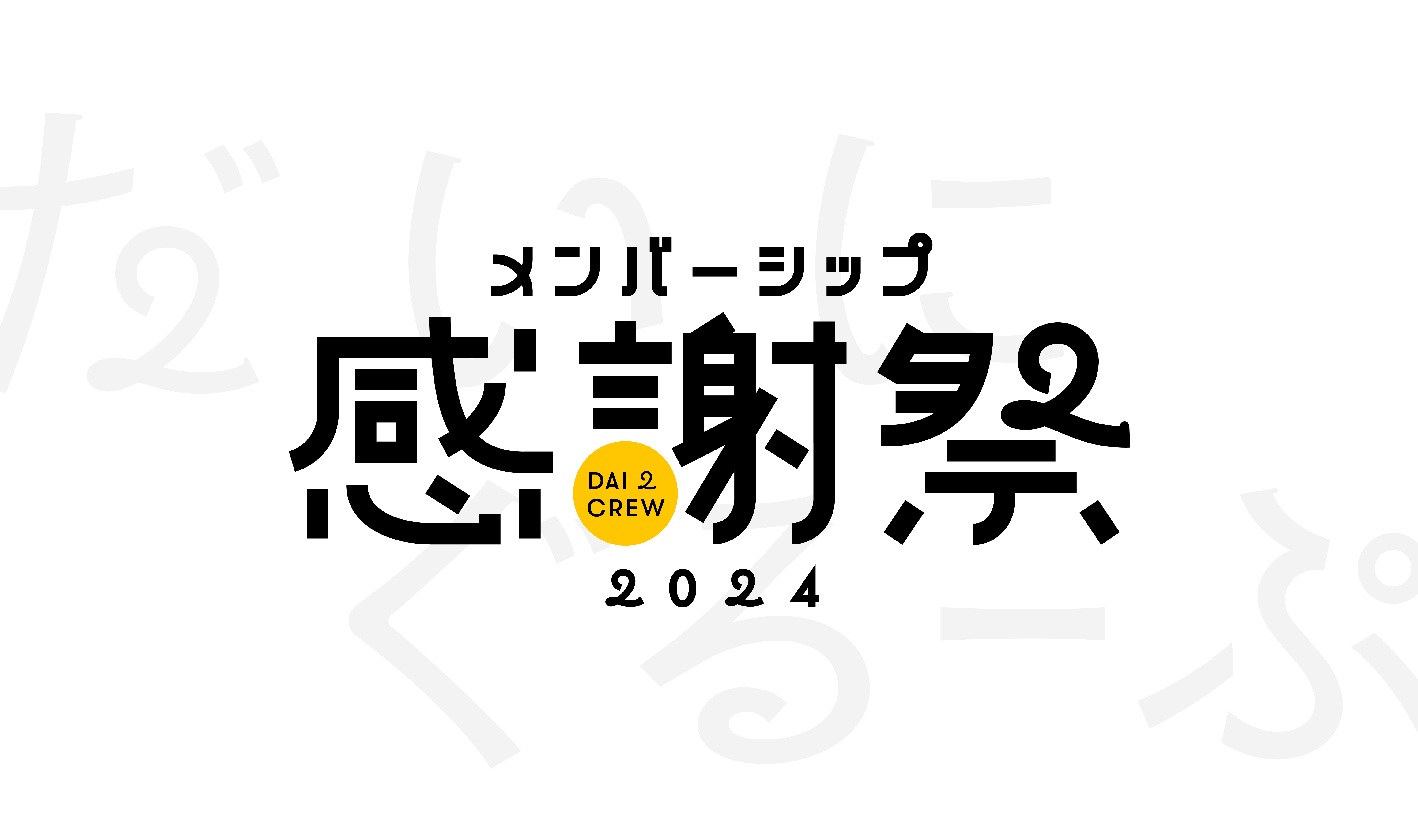 だいにぐるーぷ　メンバーシップ感謝祭　メンシプ　Tシャツ　XL　土井谷誠一 DAI2 CREW 感謝祭 - 過去グッズ - – Dai2group