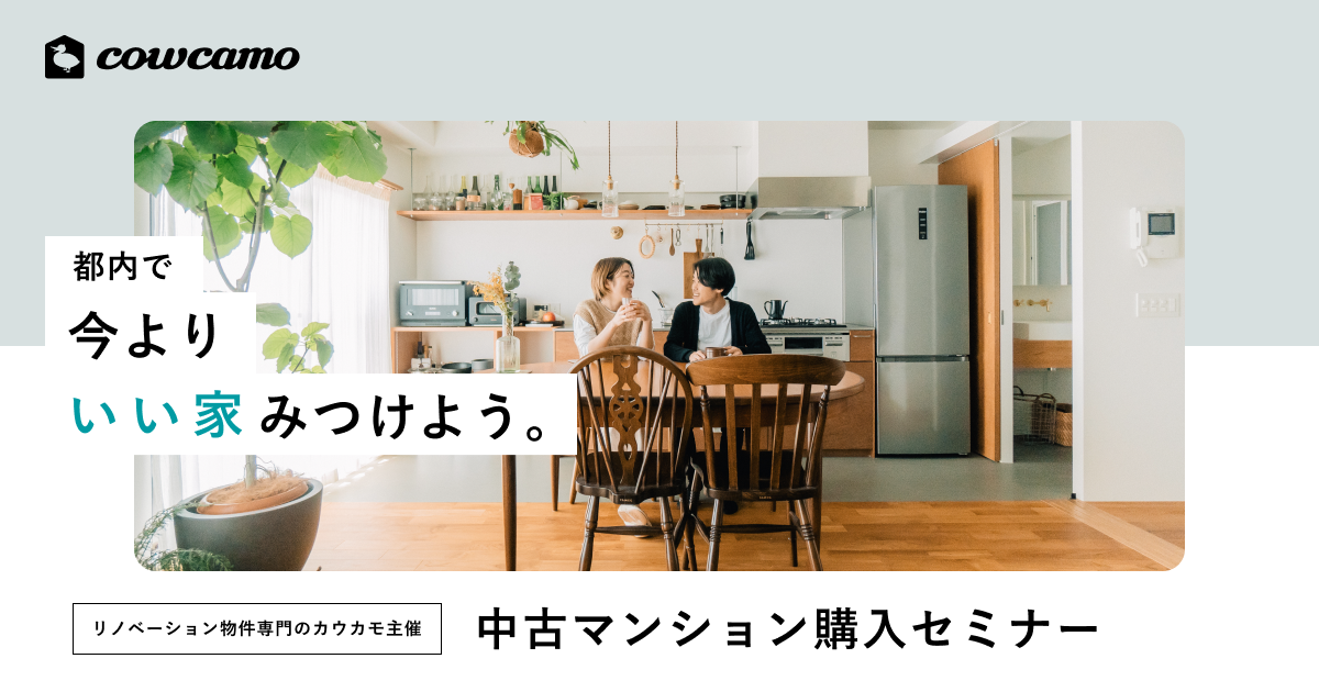 リノベーション物件専門のカウカモ主催 中古マンション購入セミナー