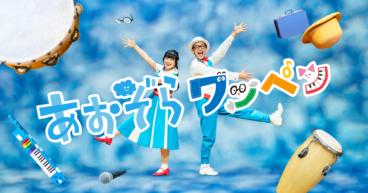 あおぞらワッペン｜歌とあそびとパントマイムの愉快な2人組｜子ども