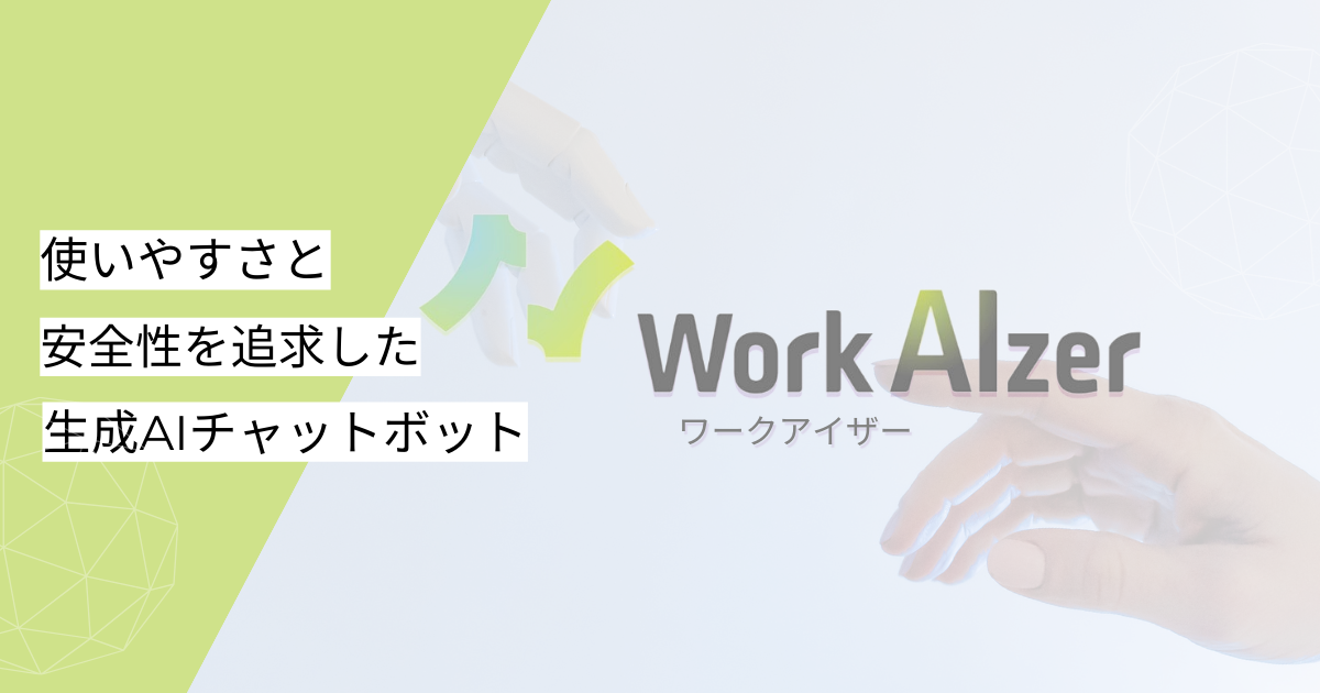 利用規約｜お知らせ｜WorkAIzer｜セキュリティと利便性を両立