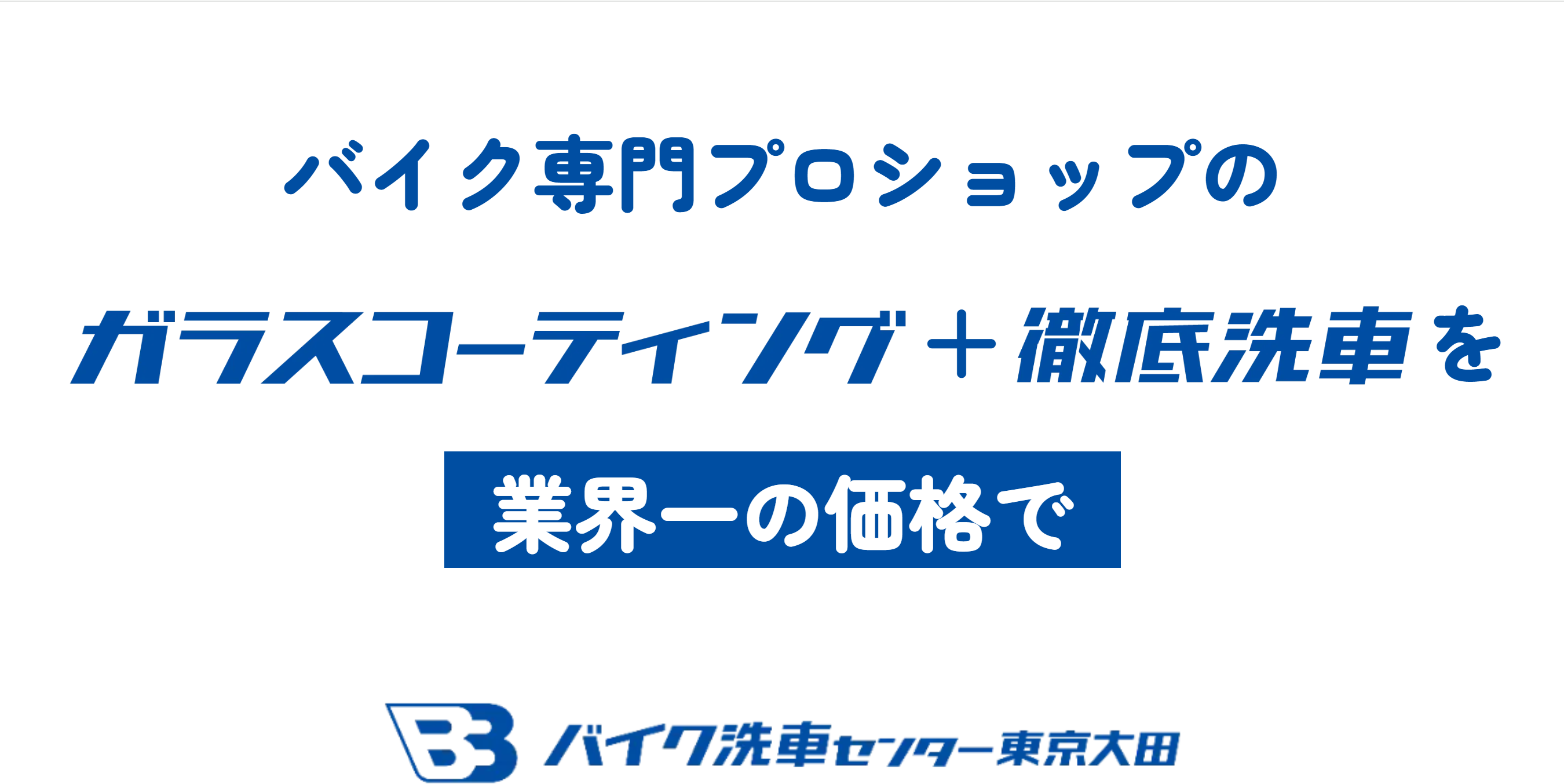 洗車+コーティングでこの価格！