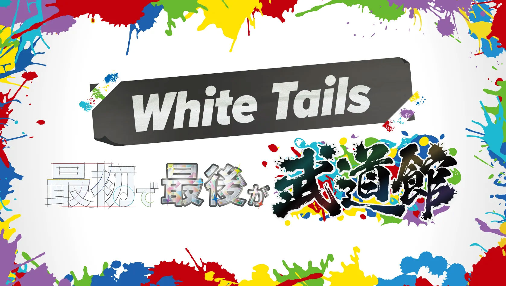 WhiteTails 最初で最後が武道館 WhiteTails 最初で最後が武道館
