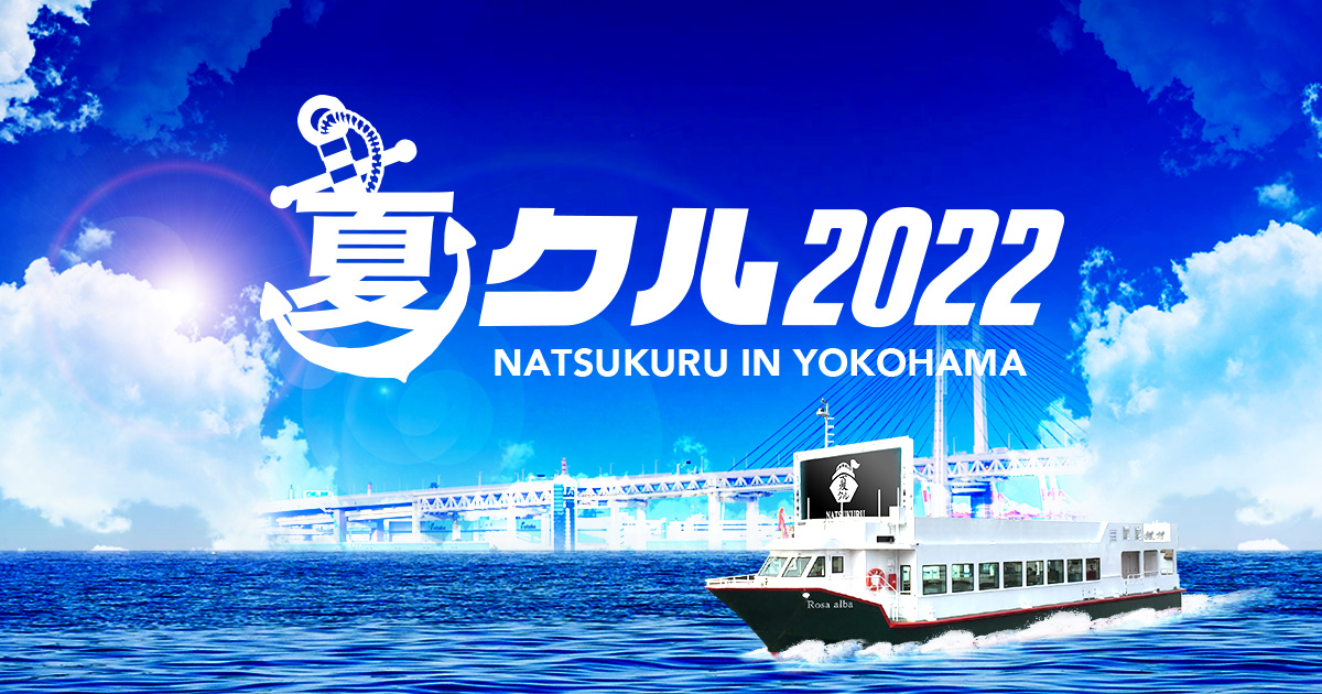 日本最大級船フェス 夏クル Natsukuru