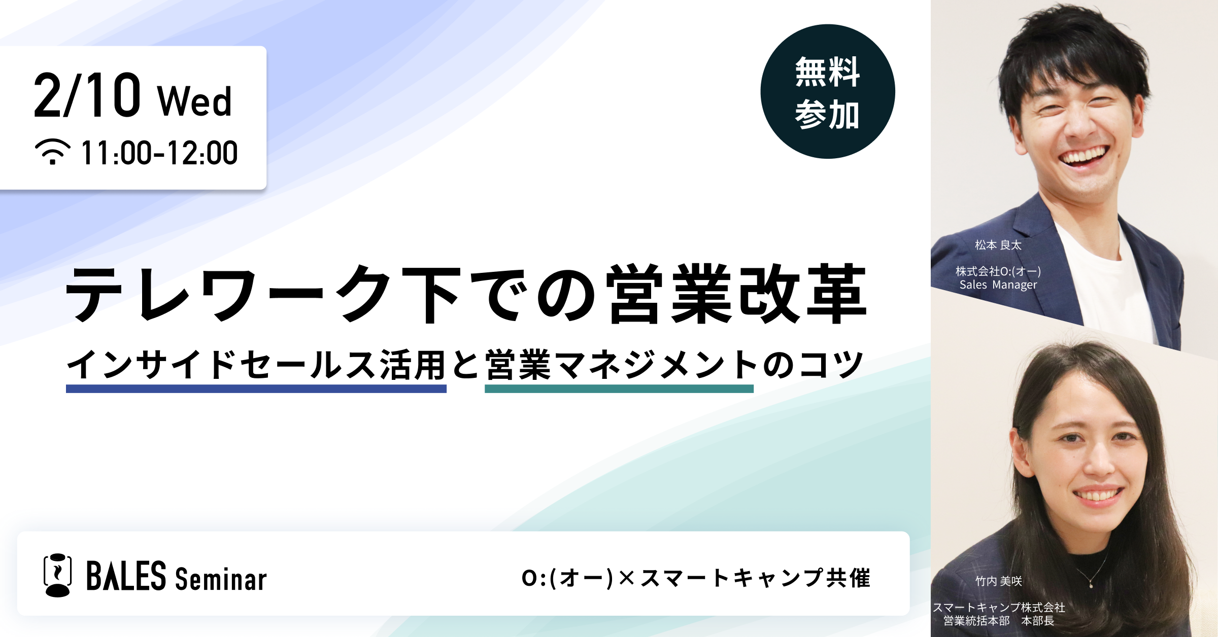 テレワーク下での営業改革 インサイドセール活用と営業マネジメントのコツ スマートキャンプ O オー 共催webセミナー インサイドセールス支援ならbales