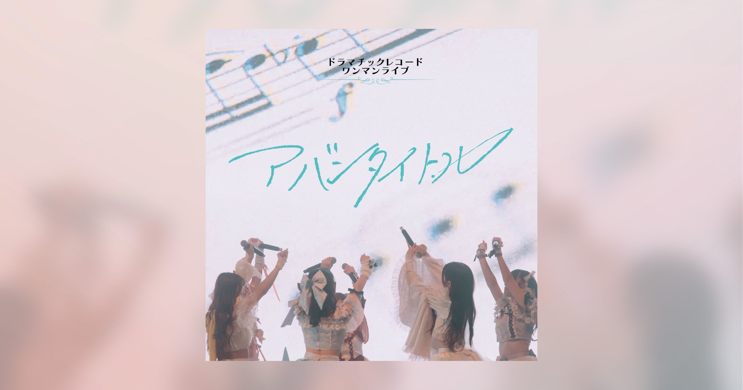 ドラマチックレコードワンマンライブ『 アバンタイトル 』