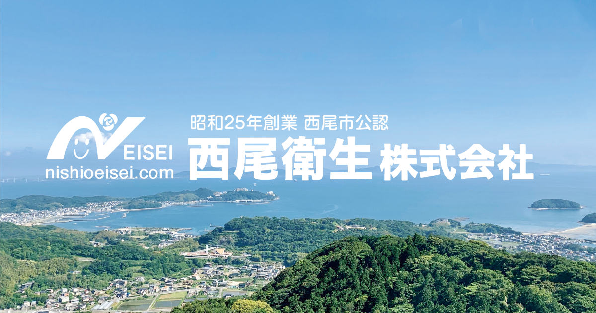 空き家かたづけ隊(西尾衛生株式会社運営)の外観
