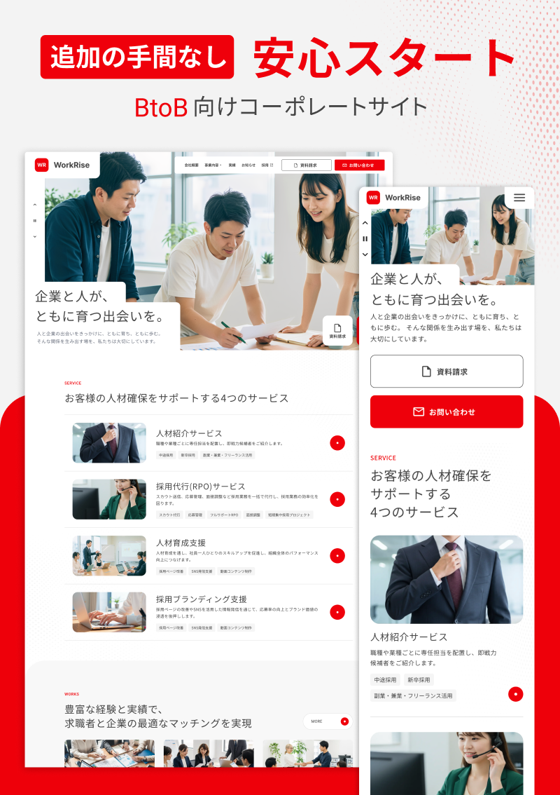 テンプレート BtoB｜人材紹介会社 のデザインイメージ