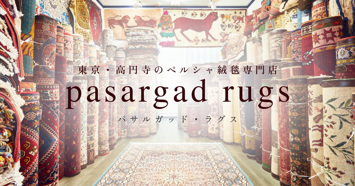 東京・高円寺のペルシャ絨毯専門店|pasargad rugs 東京・高円寺のペルシャ絨毯専門店|pasargad rugs