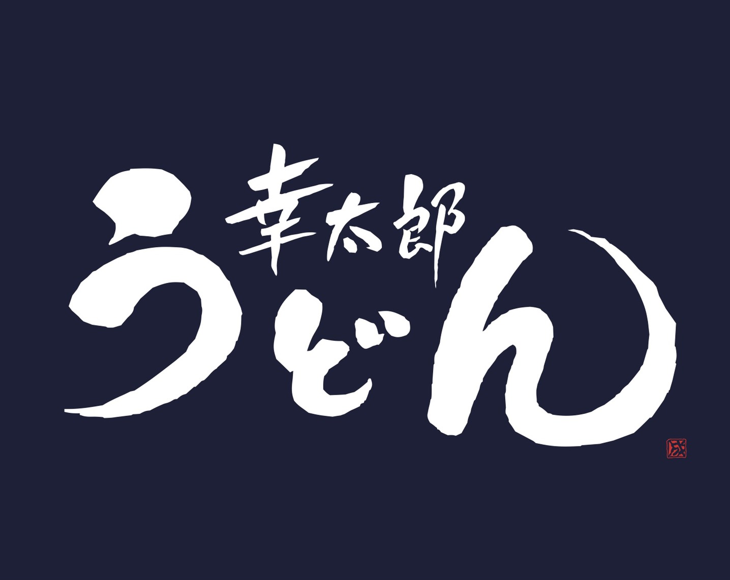 こみちの製麺所 幸太郎うどん