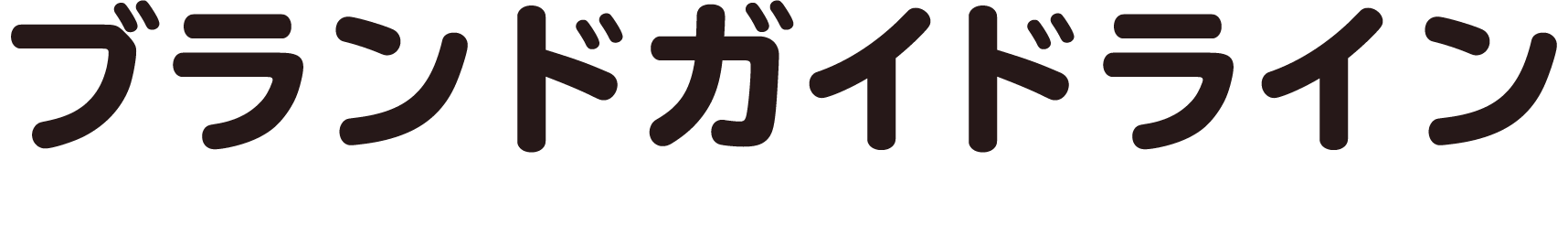 ママリブランドガイドライン