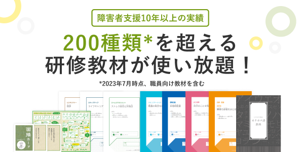 就労移行支援・就労継続支援の研修教材が使い放題!|LITALICO 就労移行支援・就労継続支援の研修教材が使い放題!|LITALICO
