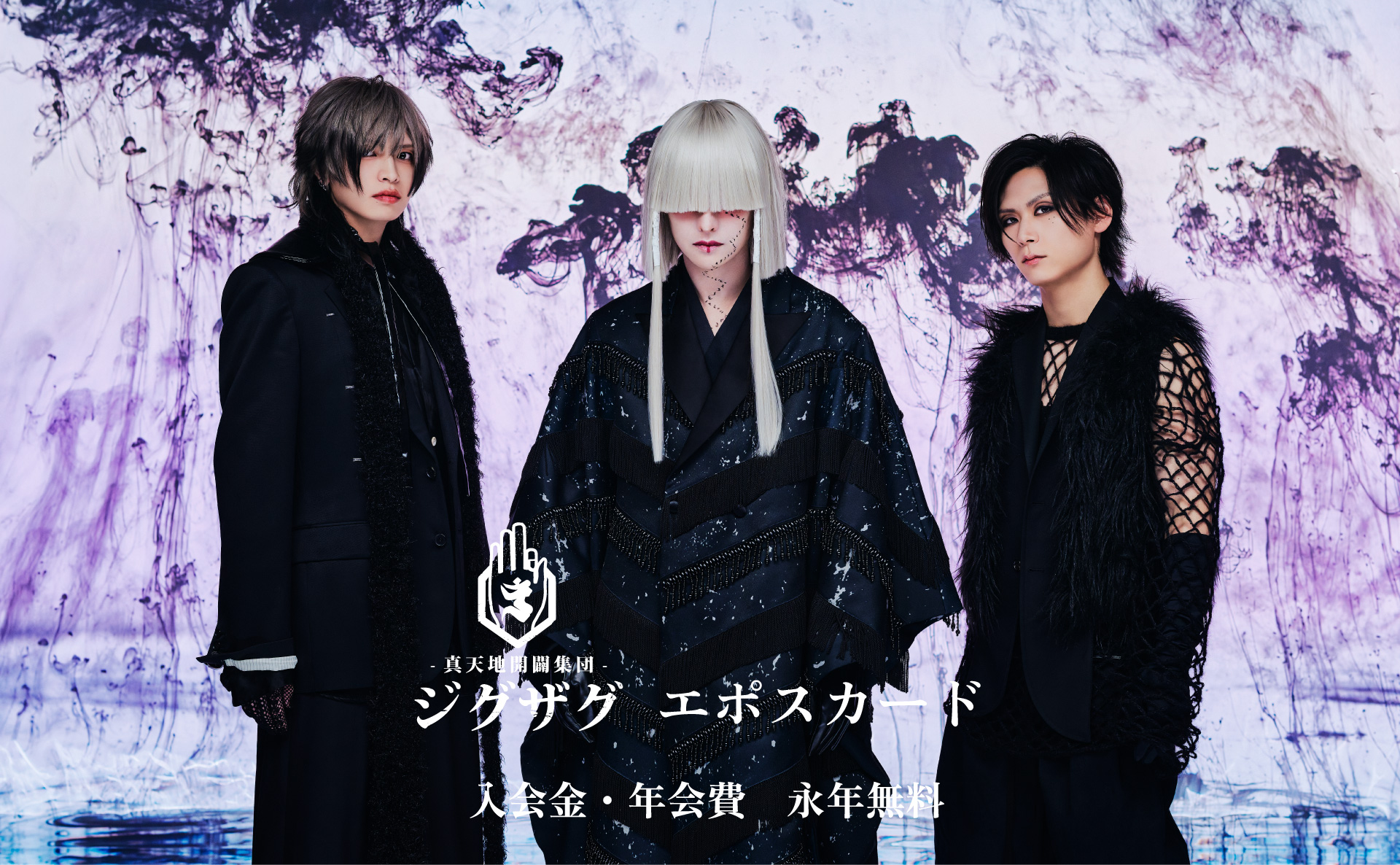 真天地開闢集団-ジグザグ エポスカード｜年会費無料のクレジットカード