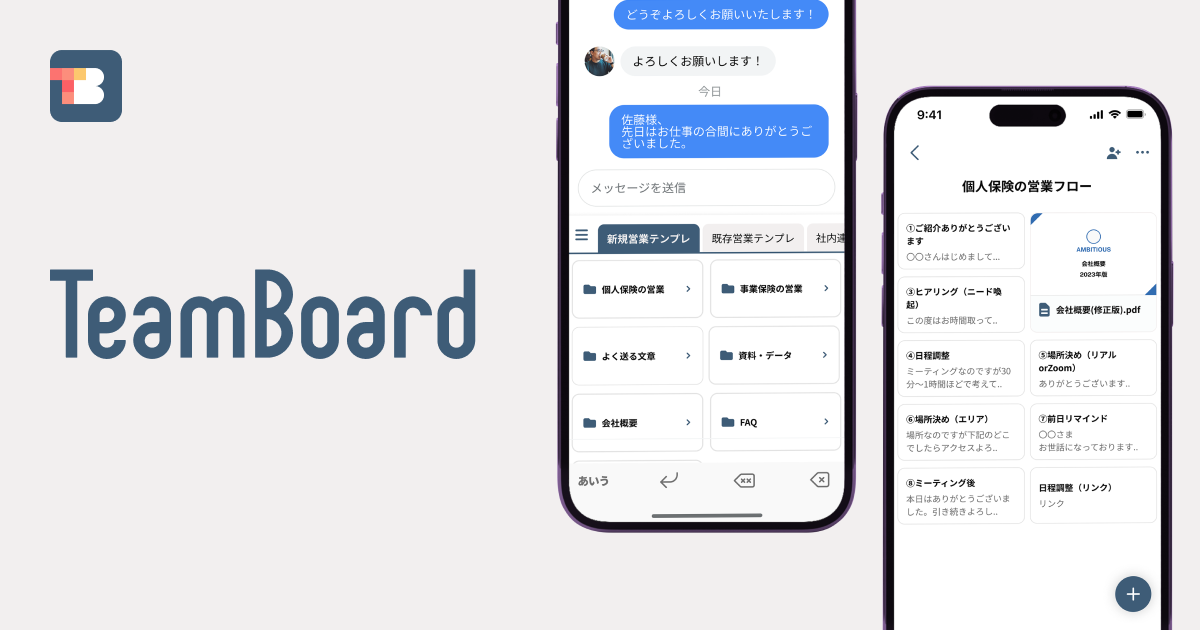 TeamBoard - 営業を加速するキーボードアプリ