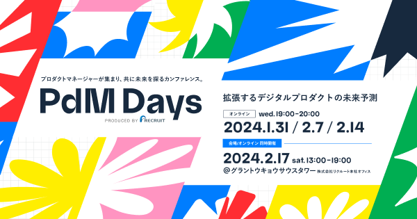 PdM Days - 多彩な領域のプロダクトマネージャーが集結するカンファレンス