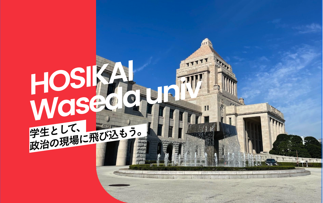 早稲田大学 早稲田大学鵬志会｜政治サークル
