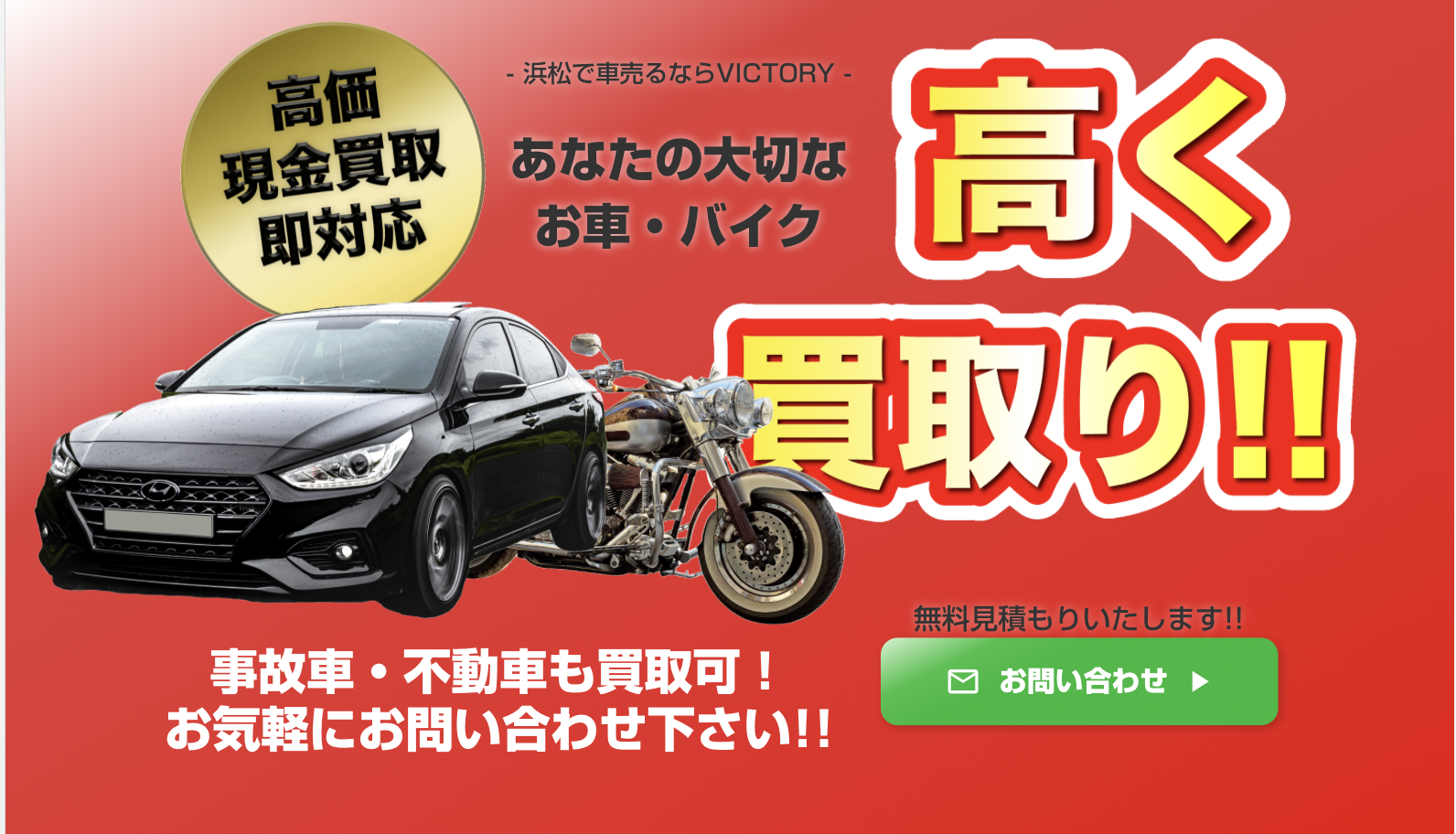VICTORY｜浜松で車売るならビクトリー