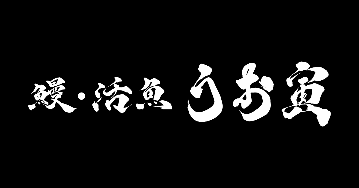 うお寅 みずほ店