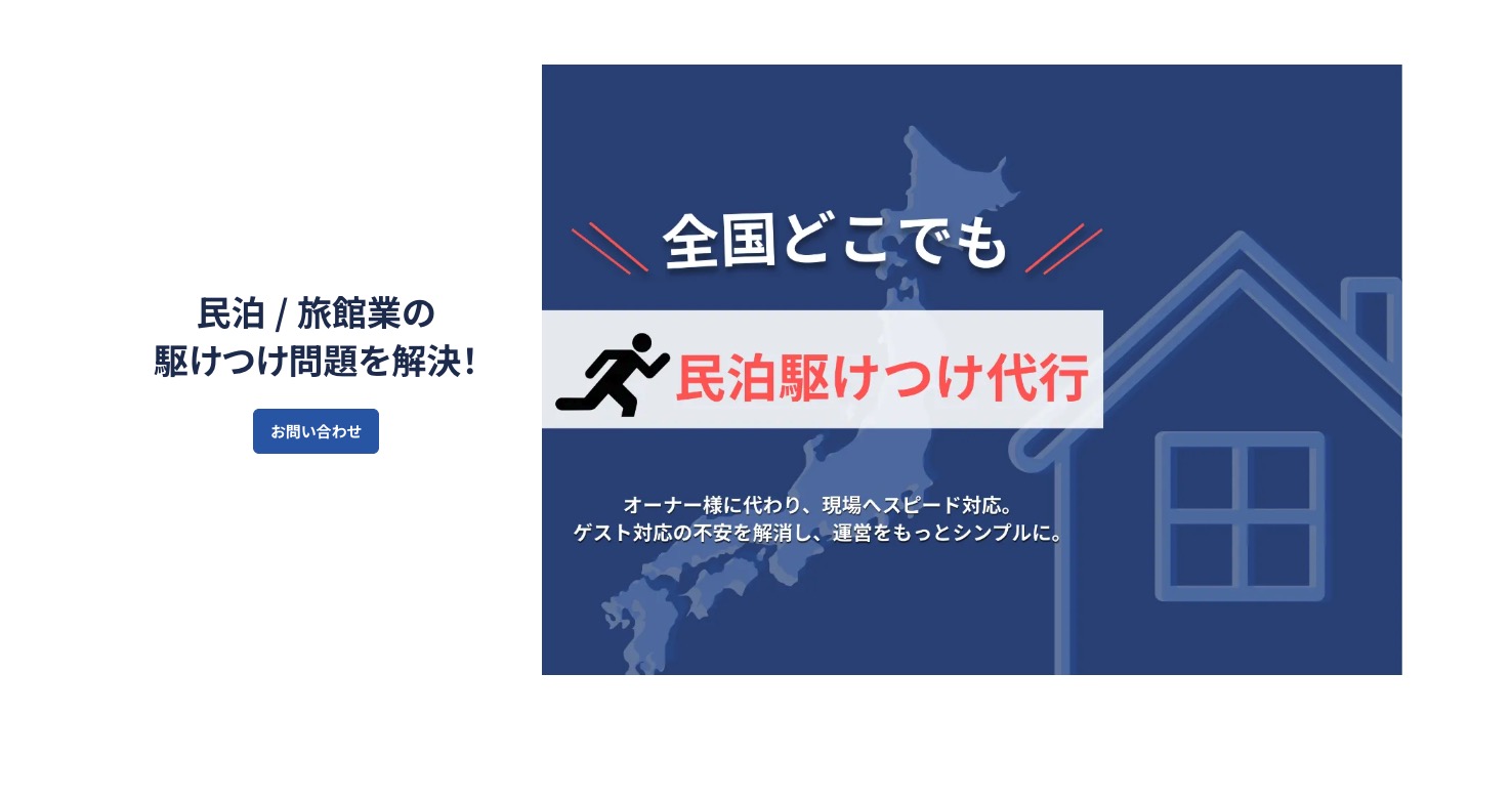 民泊駆けつけ代行 by MOSVA（旅館業・民泊新法対応）