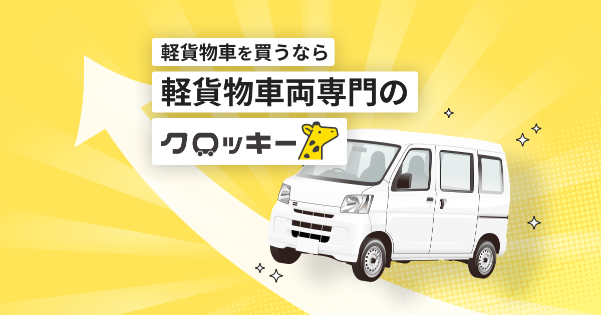 軽貨物車両専門中古車販売｜クロッキー