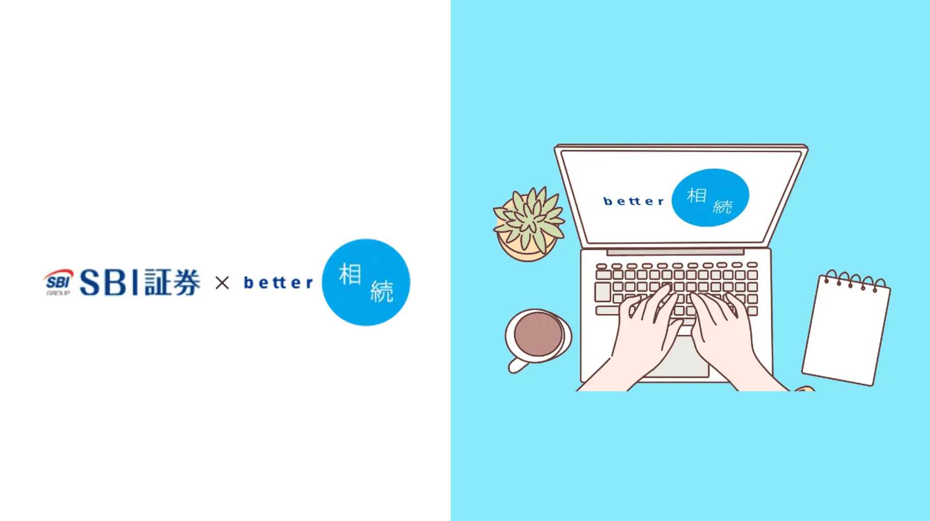 SBI ✕ better | 「自分でできる相続手続き」のご案内