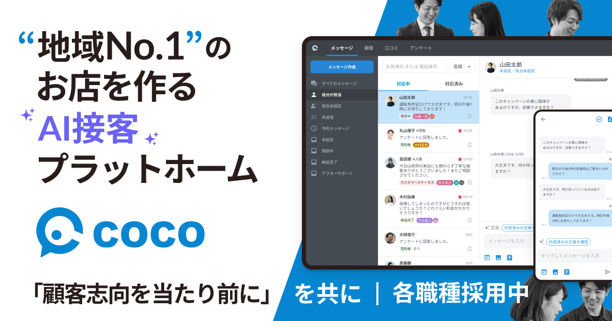 株式会社coco |「顧客志向」を当たり前に。
