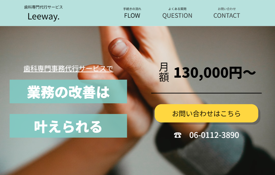 歯科特化の事務代行サービスサイト