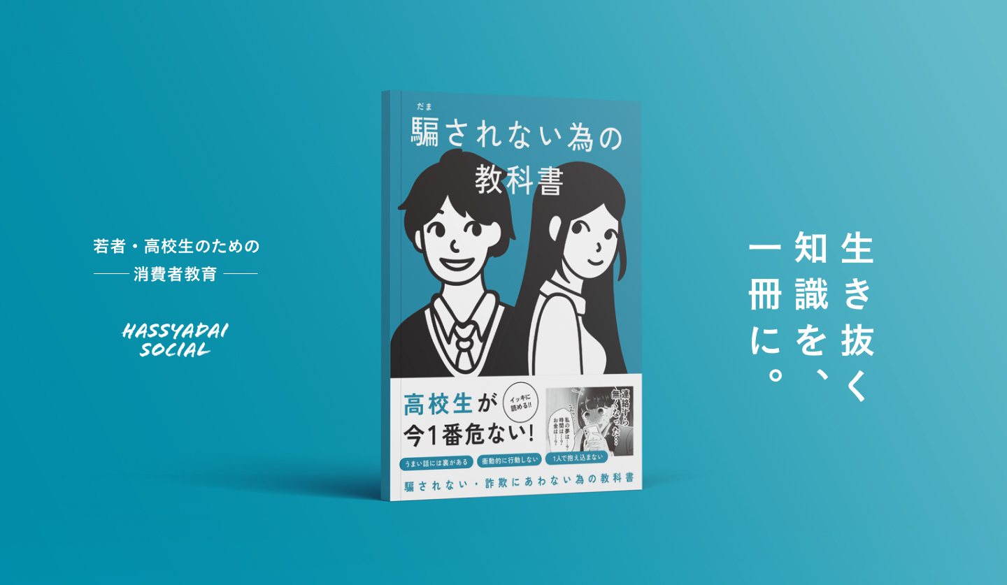 若者・高校生のための消費者教育｜ハッシャダイソーシャル