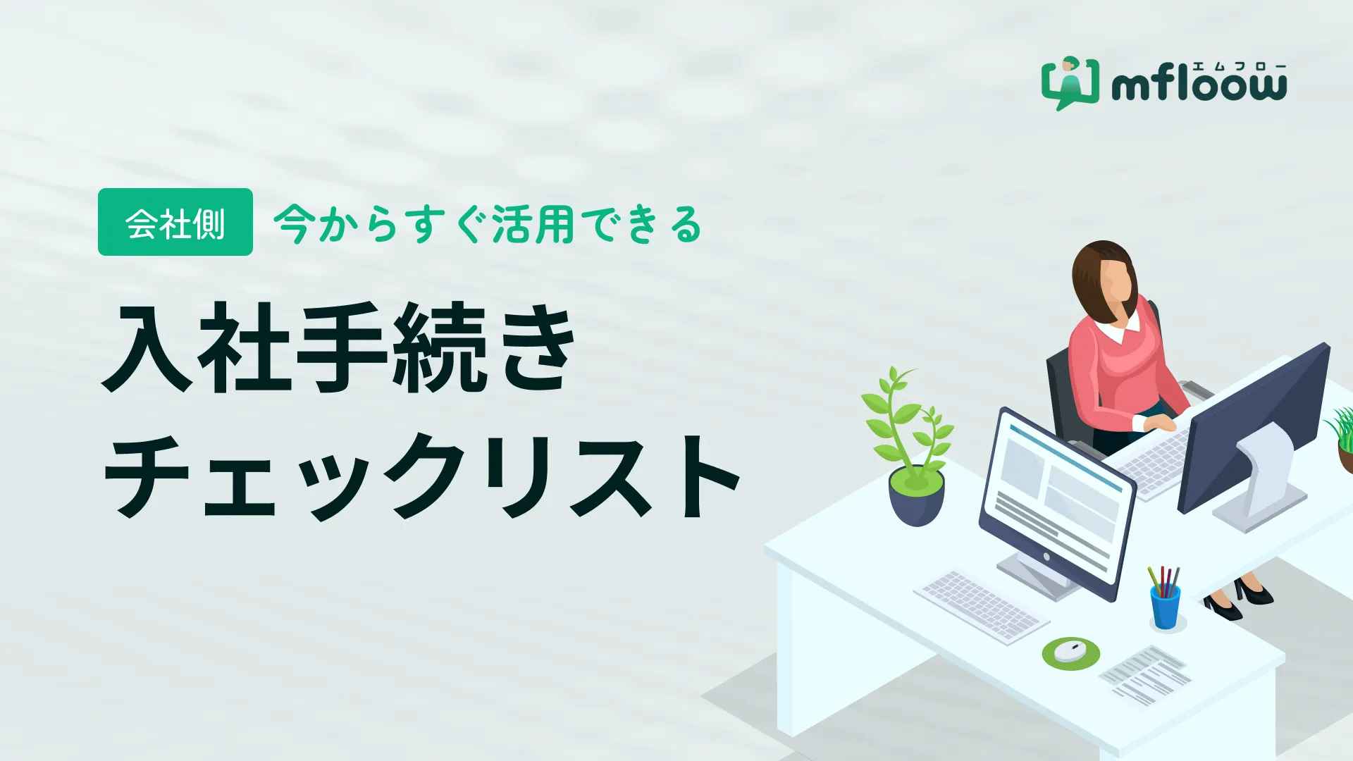【会社側】今からすぐ活用できる入社手続きチェックリスト | mfloow 【エムフロー】