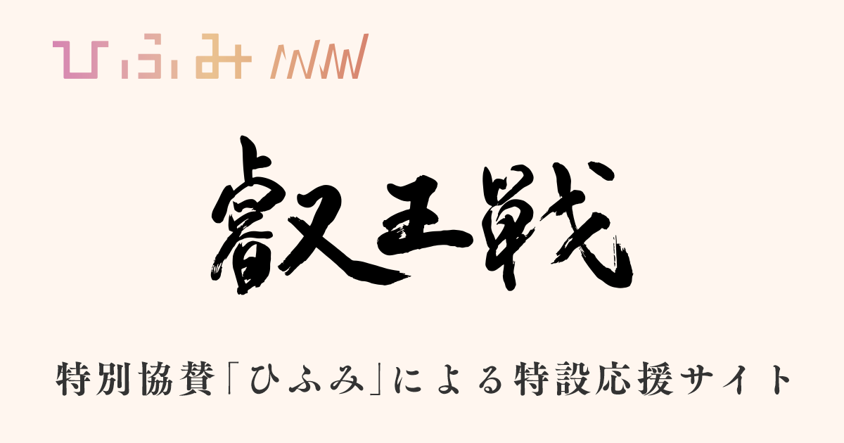 第11期 叡王戦 ｜ 特別協賛「ひふみ」特設応援サイト