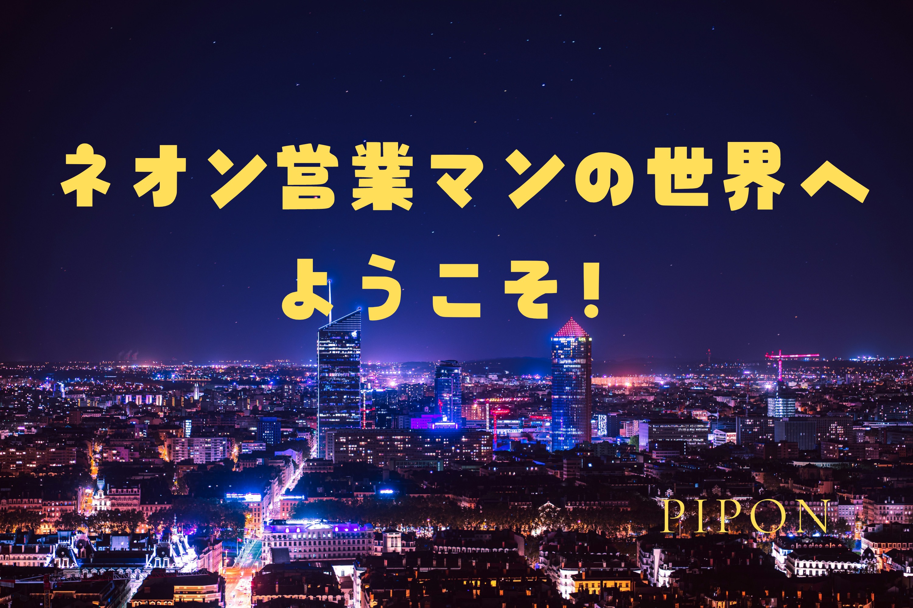 あなただけを愛してる 存在感抜群 ネオンサイン 勿体な 