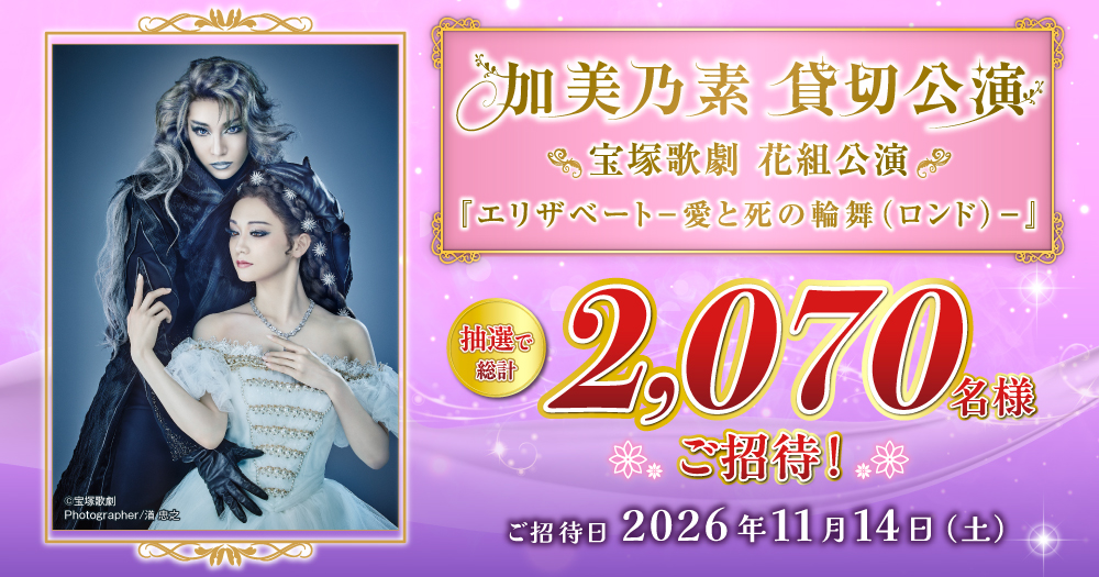加美乃素 宝塚歌劇花組貸切公演「エリザベート－愛と死の輪舞（ロンド