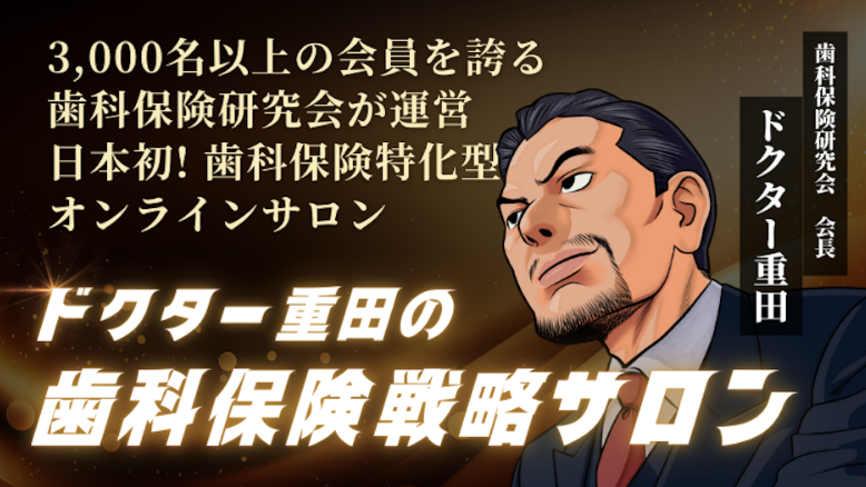 歯科保険研究会