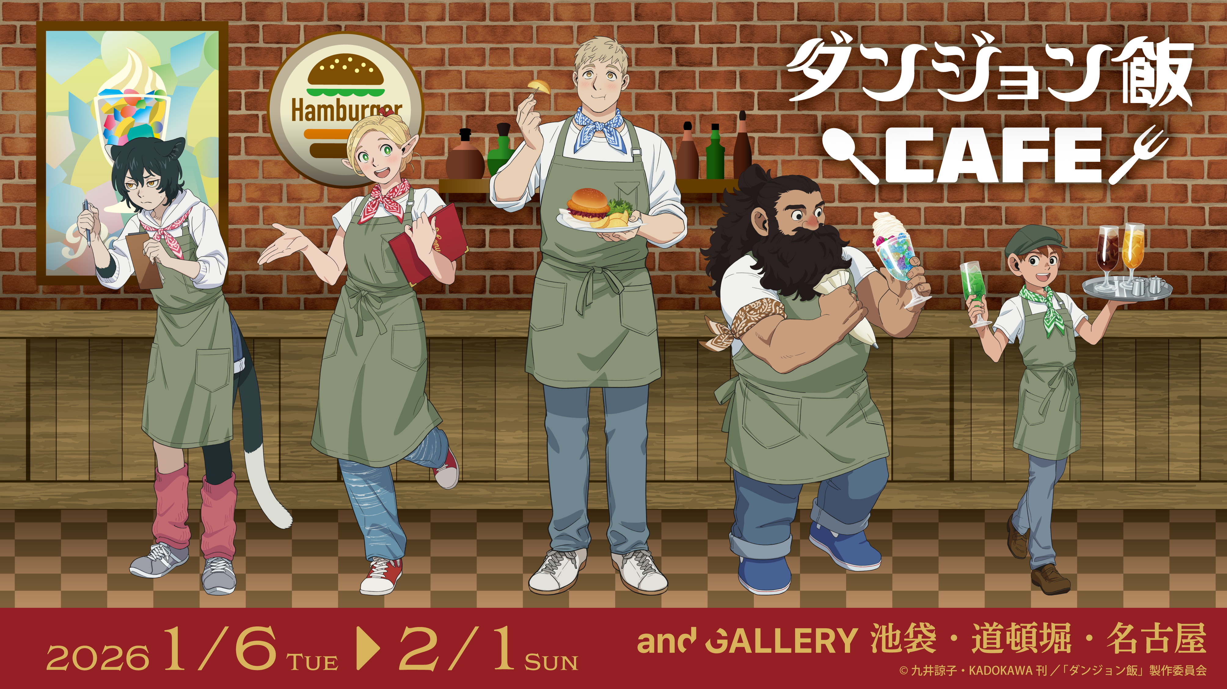 ダンジョン飯カフェ 特設サイト | and GALLERY