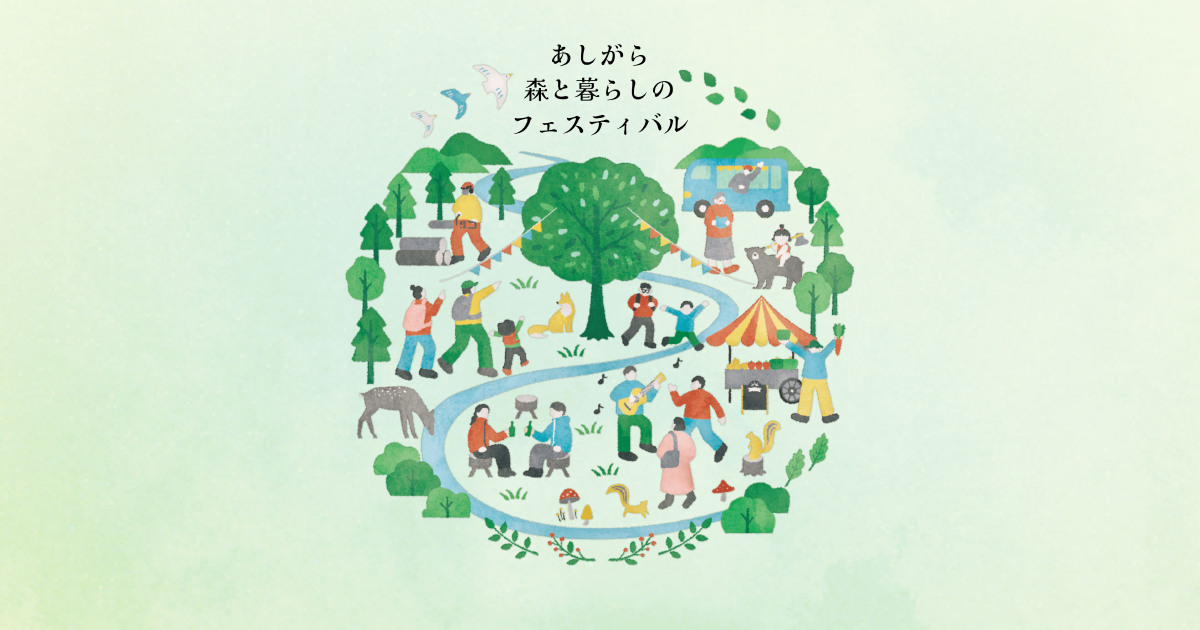 あしがら森と暮らしのフェスティバル