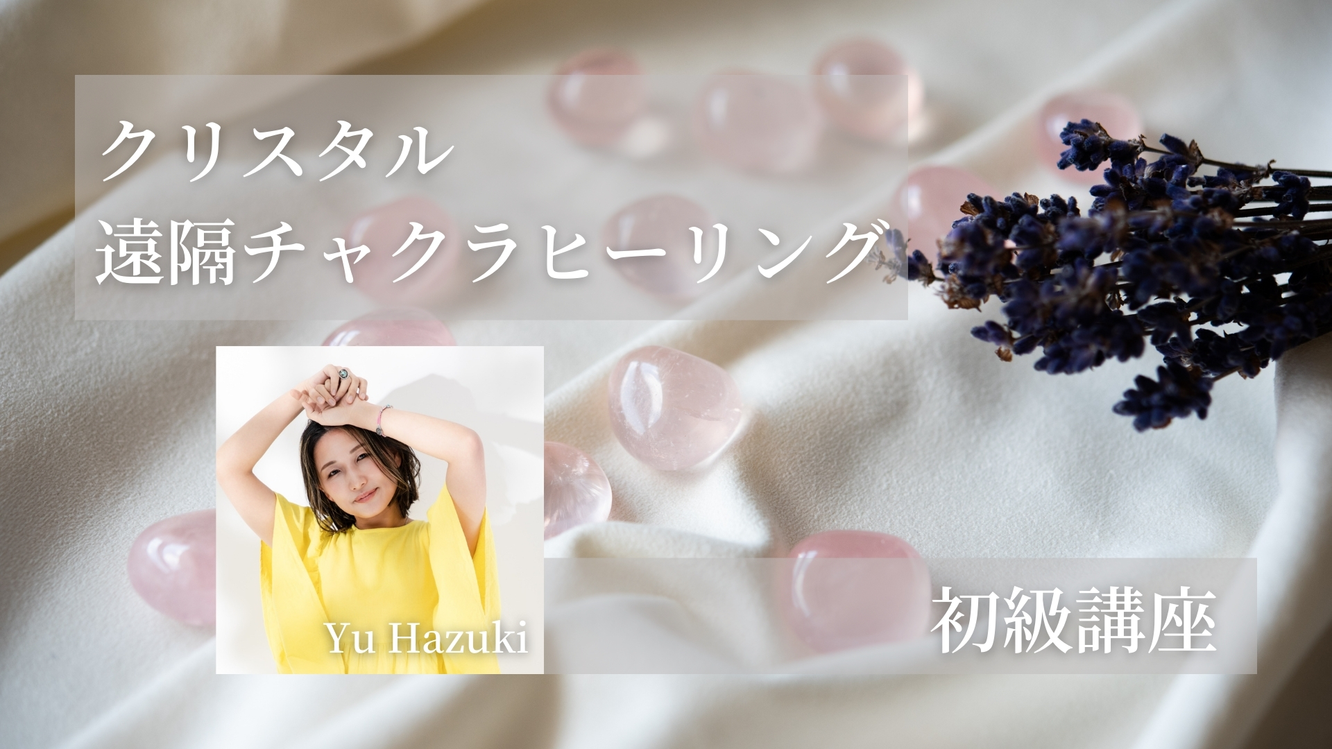 クリスタル遠隔チャクラヒーリング初級講座