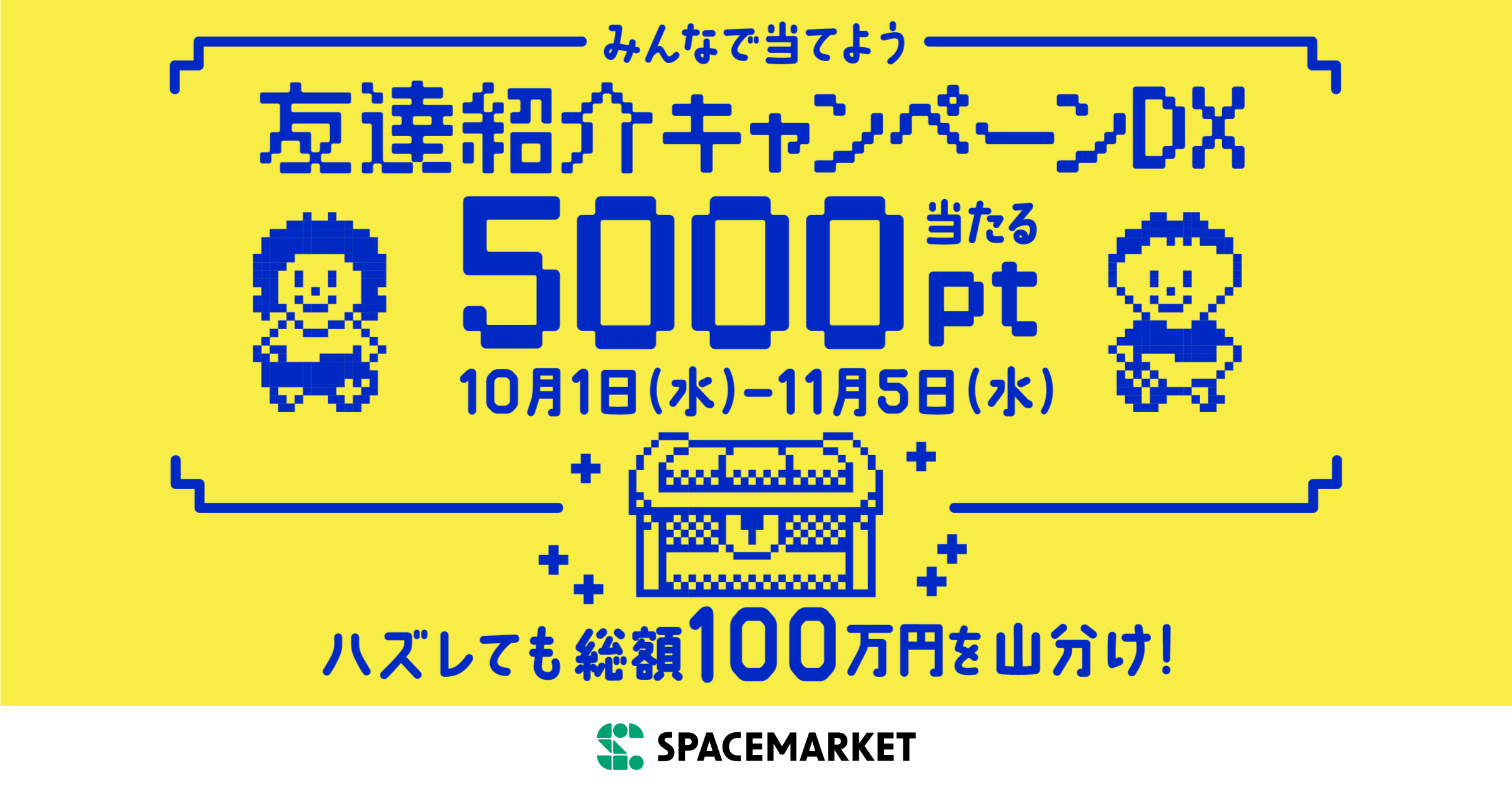 友達紹介キャンペーンDXで5,000ptが当たる｜スペースマーケット