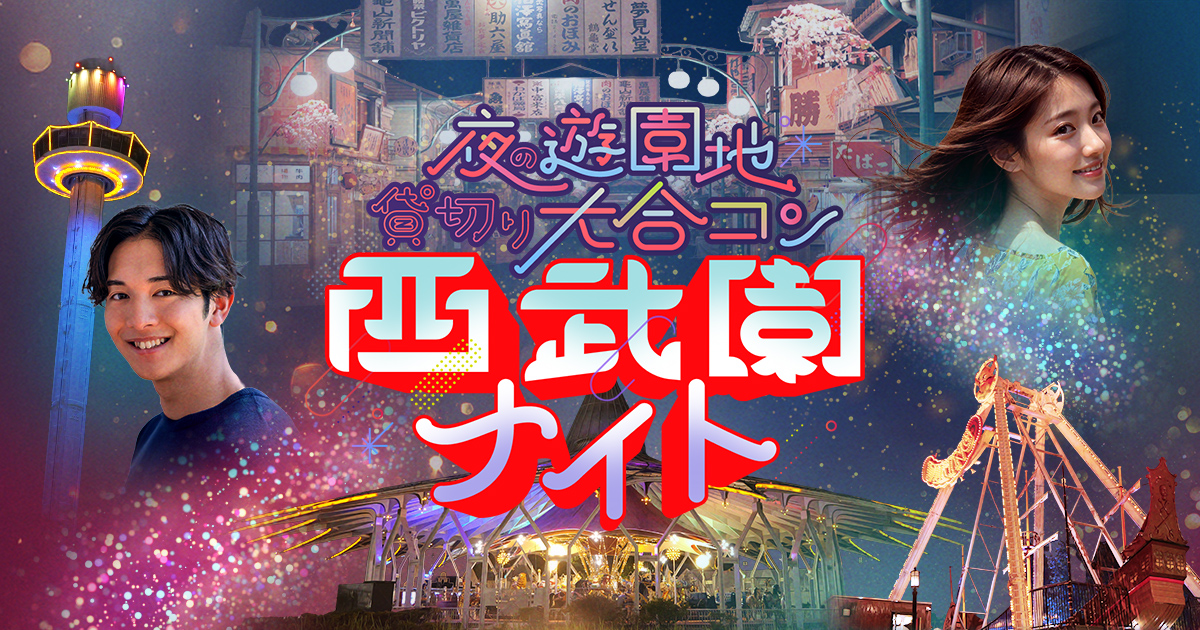 婚活恋活部【攻略ブログ】 | 西部園ナイトまとめ【埼玉県西部園ゆうえんち大合コン/口コミ評判と感想他】