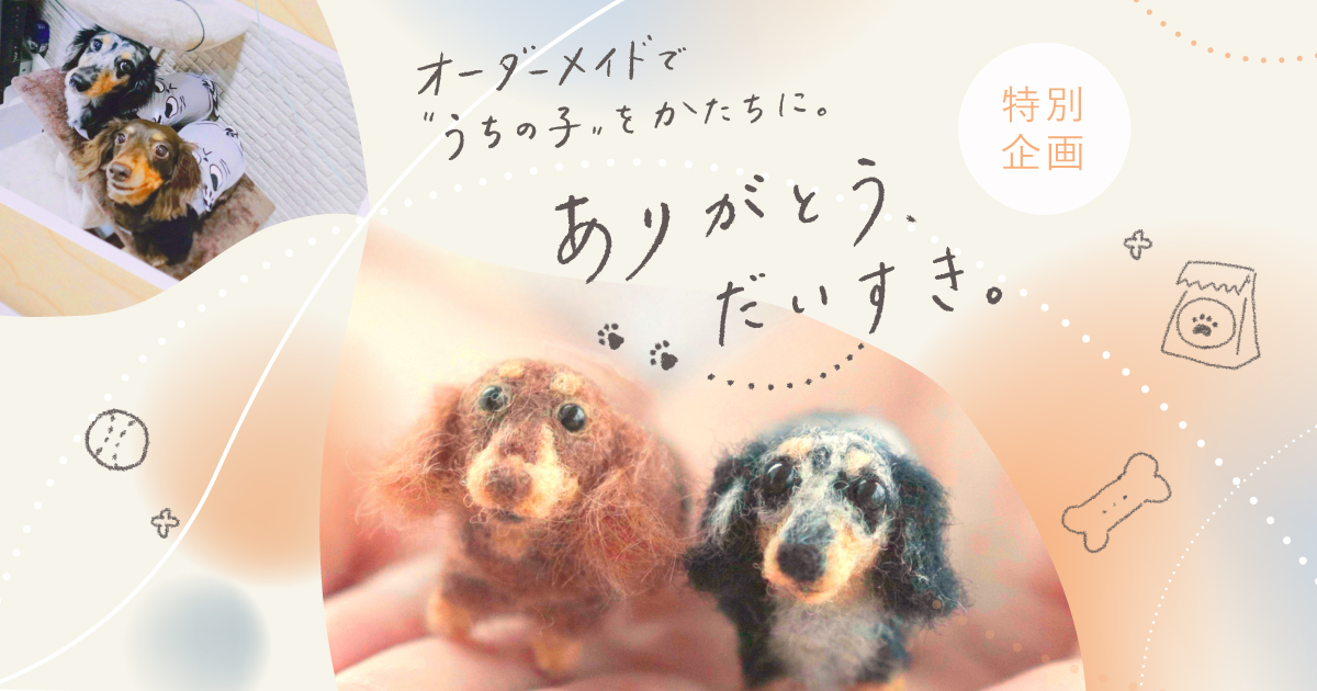 ありがとう、だいすき。オーダーメイドで 